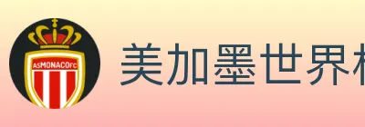 美加墨世界杯下注入口 Logo